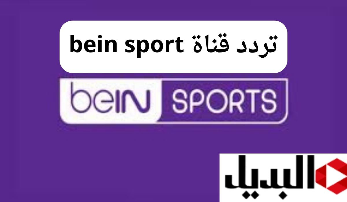 “نايل سات” تردد قناة bein sport المفتوحة لمشاهدة أولمبياد باريس 2024