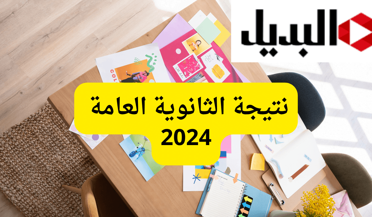 أعرف موعد ظهور نتيجة الثانوية العامة 2024.. وزارة التربية والتعليم تجيب!!