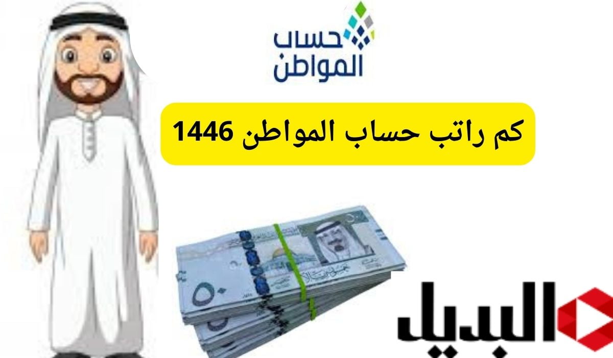 كم راتب حساب المواطن 1446 لهذا الشهر.. وما سبب ايقاف الدعم للمستحقين؟