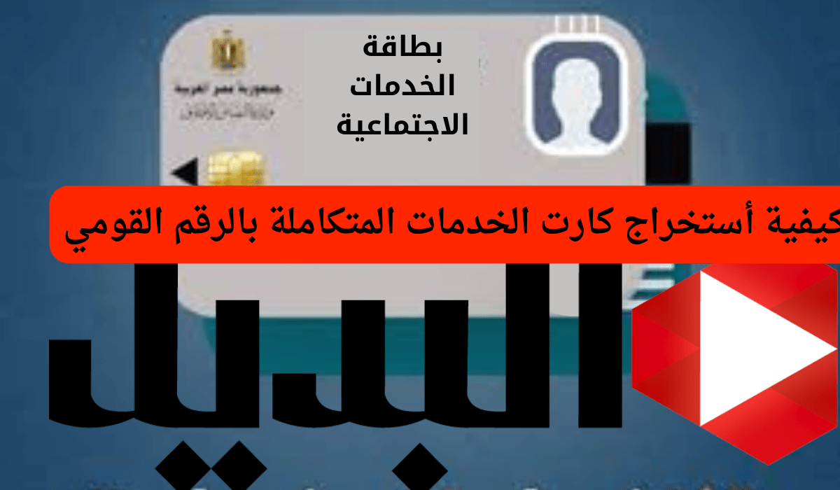 كيفية أستخراج كارت الخدمات المتكاملة بالرقم القومي.. وطريقة الإستعلام عبر “وزارة التضامن الإجتماعي”