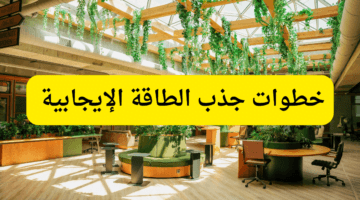 خطوات جذب الطاقة الإيجابية