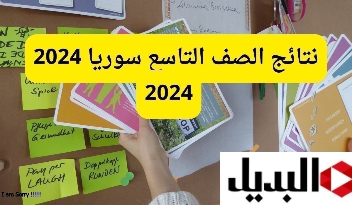 نتائج الصف التاسع سوريا 2024.. Moed gov sy أستعلم على نتيجتك الآن