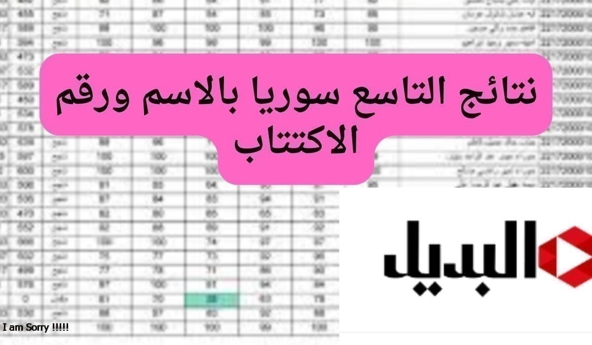 مبارك النجااااح.. نتائج التاسع سوريا بالاسم ورقم الاكتتاب” وزارة التربية والتعليم السورية”