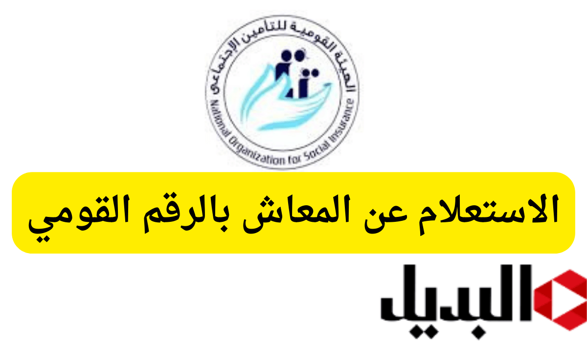 “التأمينات الإجتماعية” الإستعلام عن المعاش بالرقم القومي nosi.gov.eg