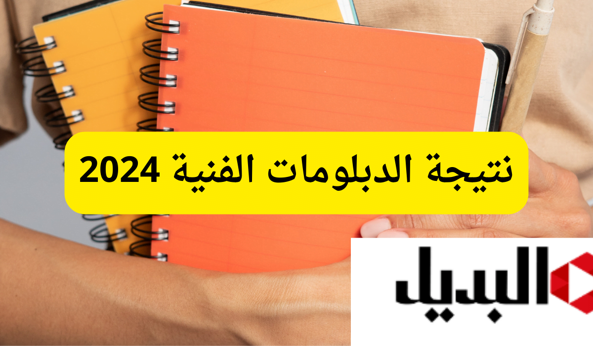 ظهرت دلوقتي Now نتيجة الدبلومات الفنية 2024 link diret