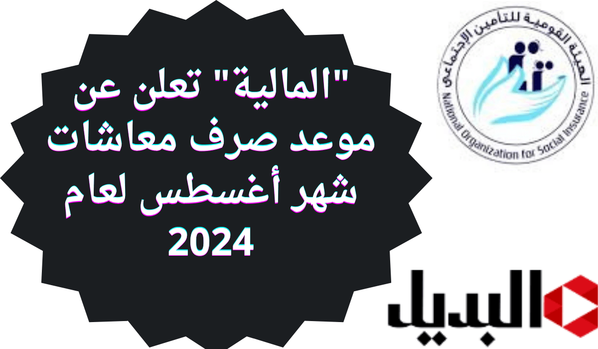 “المالية” تعلن عن موعد صرف معاشات شهر أغسطس لعام 2024.. حقيقة زيادة المعاشات