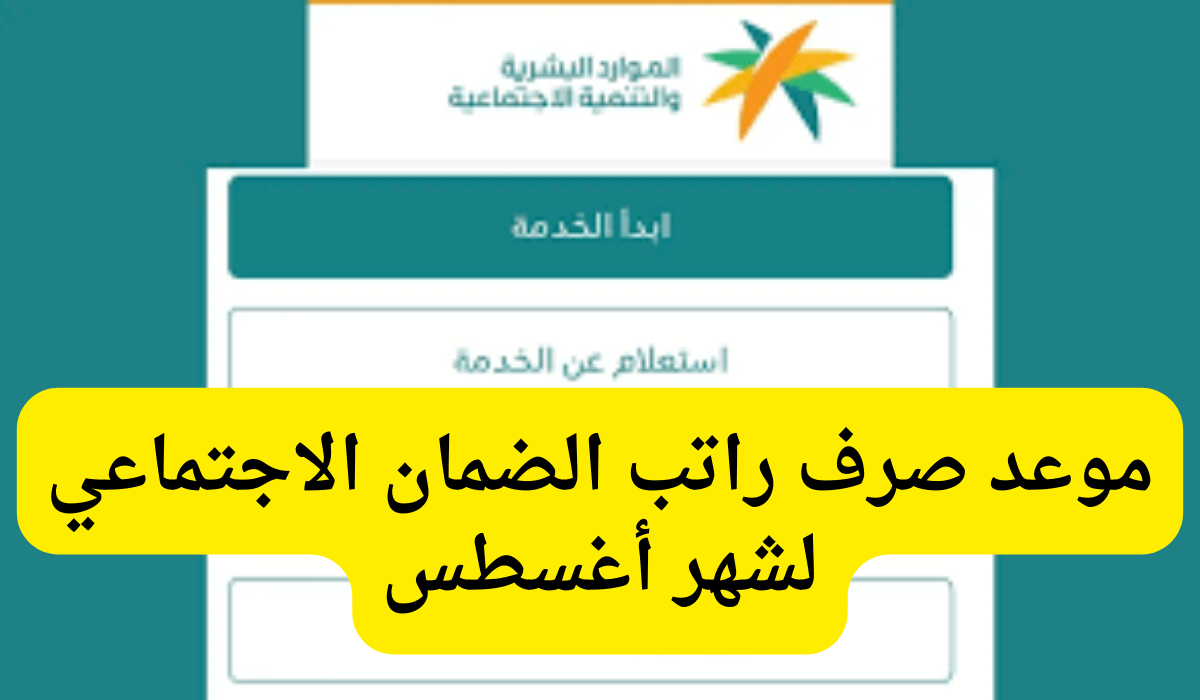 “وزارة الموارد البشرية والتنمية الإجتماعية” موعد صرف راتب الضمان الإجتماعي لشهر أغسطس 1446