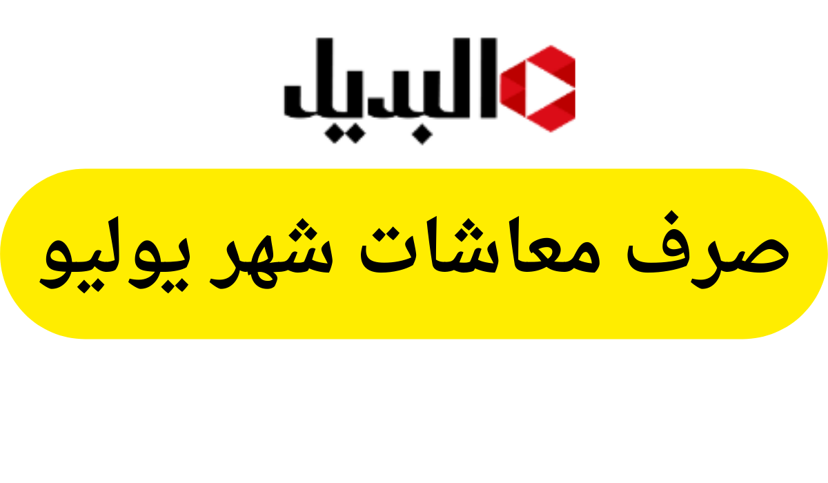 صرف معاشات شهر يوليو بالزيادة الجديدة 15%.. التأمينات تؤكد حقيقة الزيادة على الراتب