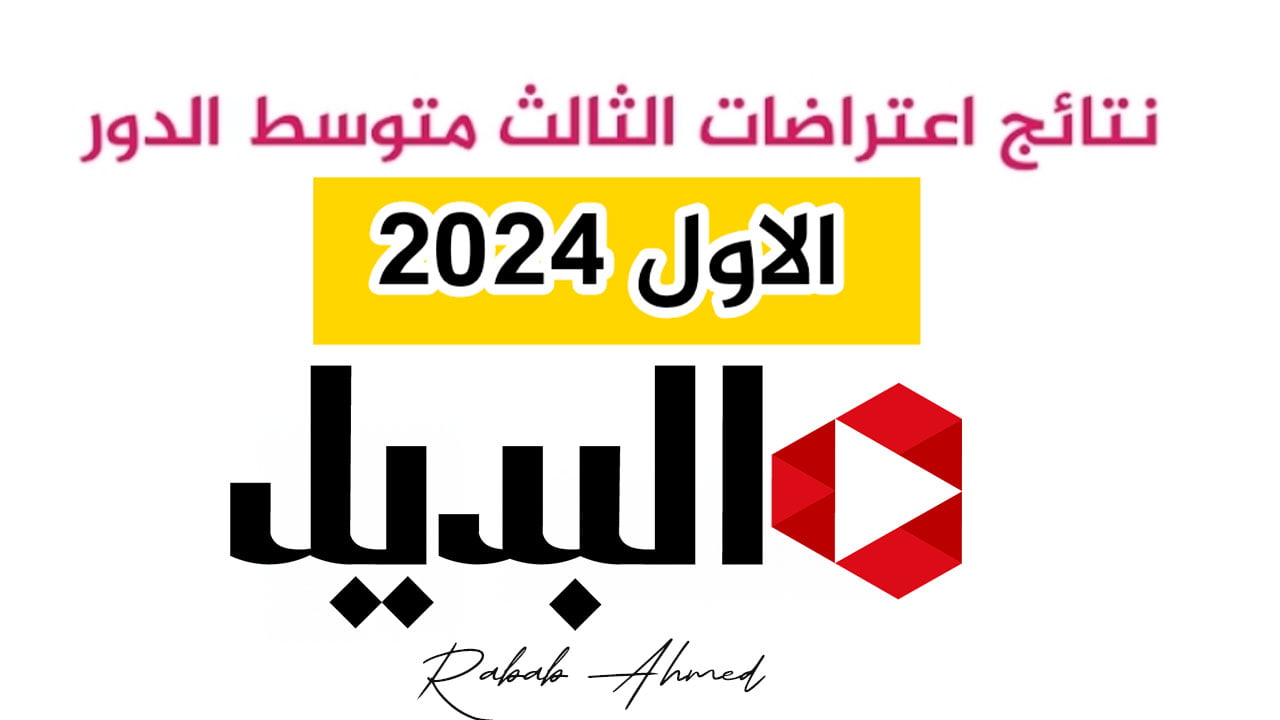 رابط استخراج إعتراضات نتائج الثالث المتوسط 2024 عبر موقع الوزارة ونتائجنا