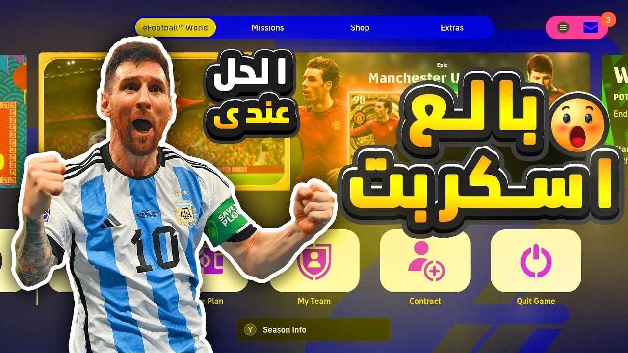 “يستخدمها المحترفون”.. إعدادات سحرية في بيس موبايل 2024 eFootball PES للتغلب على السكربت