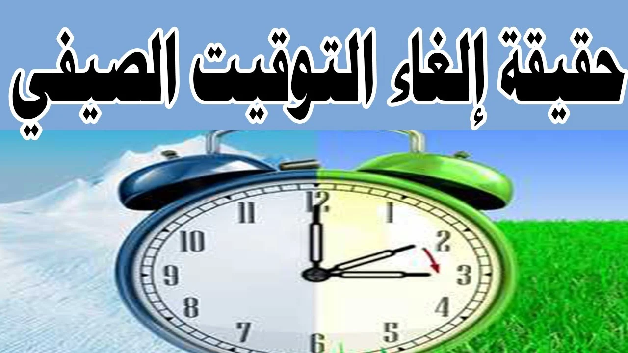 ما هو موعد إلغاء التوقيت الصيفي في مصر 2024 وبداية التوقيت الشتوي .. تعرف على المواعيد