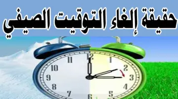 إلغاء التوقيت الصيفي 1 1