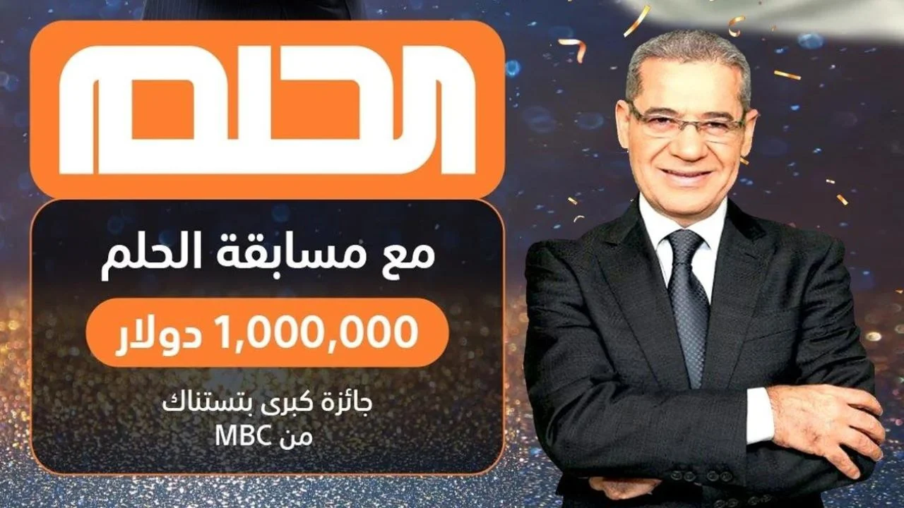 شارك واربح مليون دولار.. خطوات التسجيل في مسابقة الحلم مع مصطفى الآغا على قناة mbc