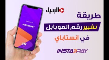 استخدام تطبيق انستا باي بعد تغيير رقم الموبايل