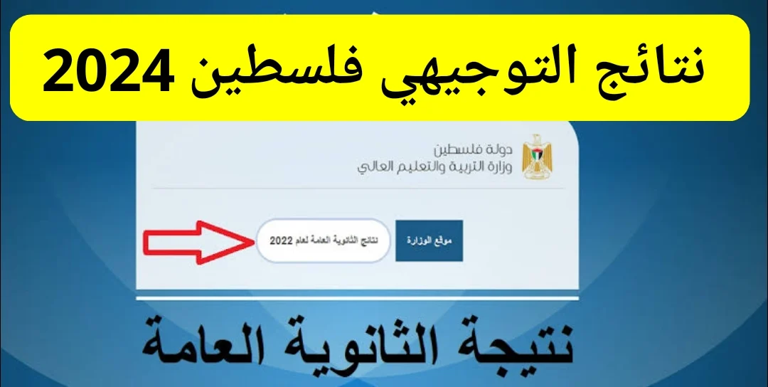 اعرف الان خطوات الاستعلام عن نتيجة الثانوية العامة فلسطين 2024 إلكترونيا برقم الجلوس