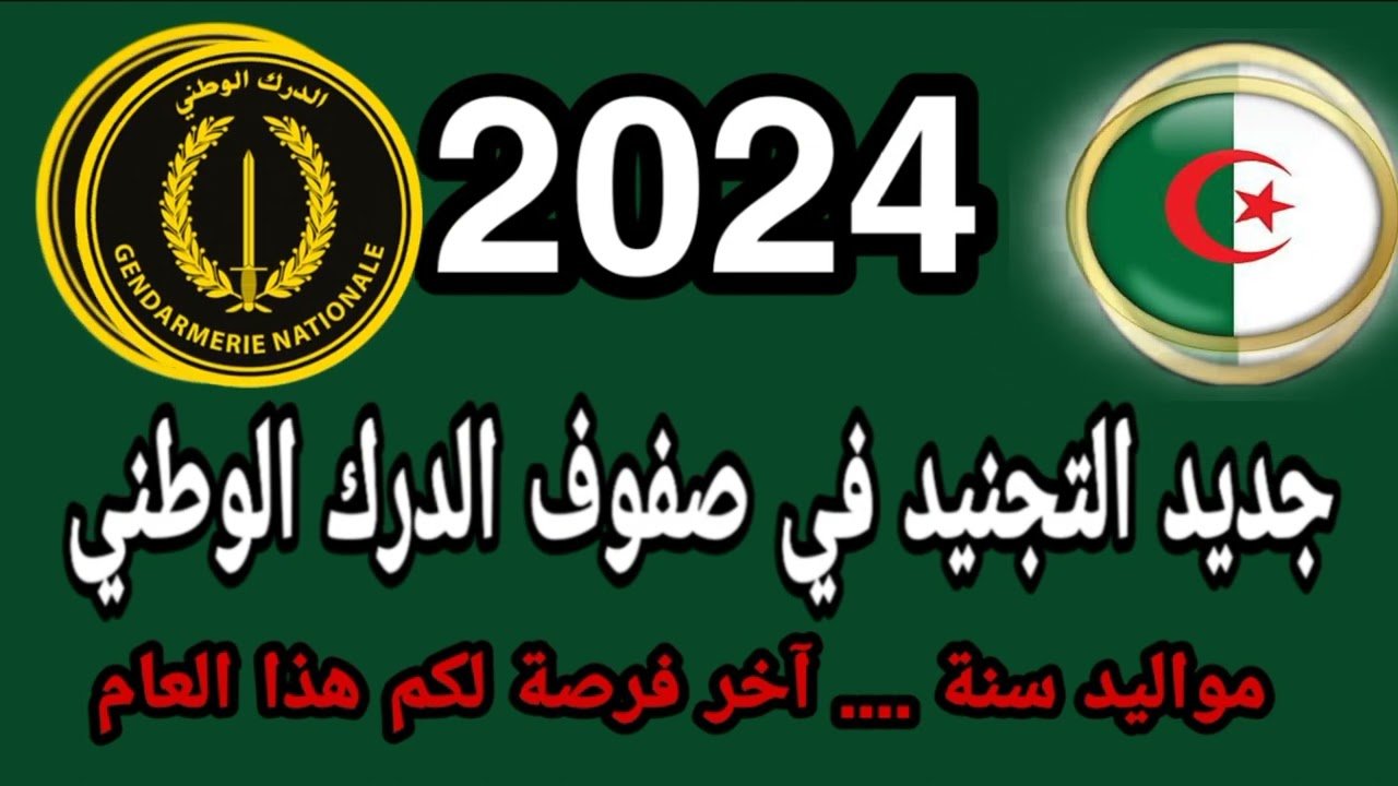 وزارة الدفاع الوطني.. استمارة التسجيل في صفوف الدرك الوطني 2024 وأهم الشروط المطلوبة للتقديم