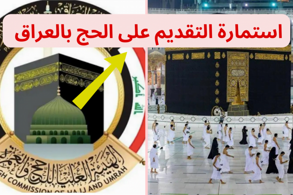 الآن بالخطوات hajj.gov.iq .. رابط استمارة تقديم طلبات الحج لعام 2025 في العراق وشروط القبول