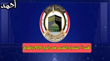 استمارة التقديم في الحج 2025 بالعراق