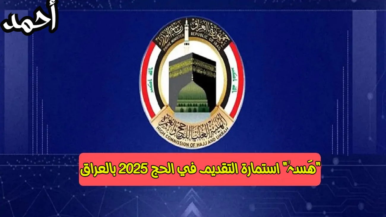 “مٌتاح الآن” استمارة التقديم في الحج 2025 بالعراق عبر الهيئة العليا للحج والعمرة Www hajj gov iq