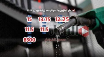 اسعار البنزين والسولار اليوم السبت 27 يوليو 2024 بعد الزيادة الأخيرة