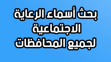 اسماء المشمولين بالرعاية الاجتماعية