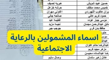 اسماء المشمولين بالرعاية الاجتماعية الوجبة الأخيرة