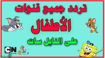 اضبط قنوات الأطفال الان