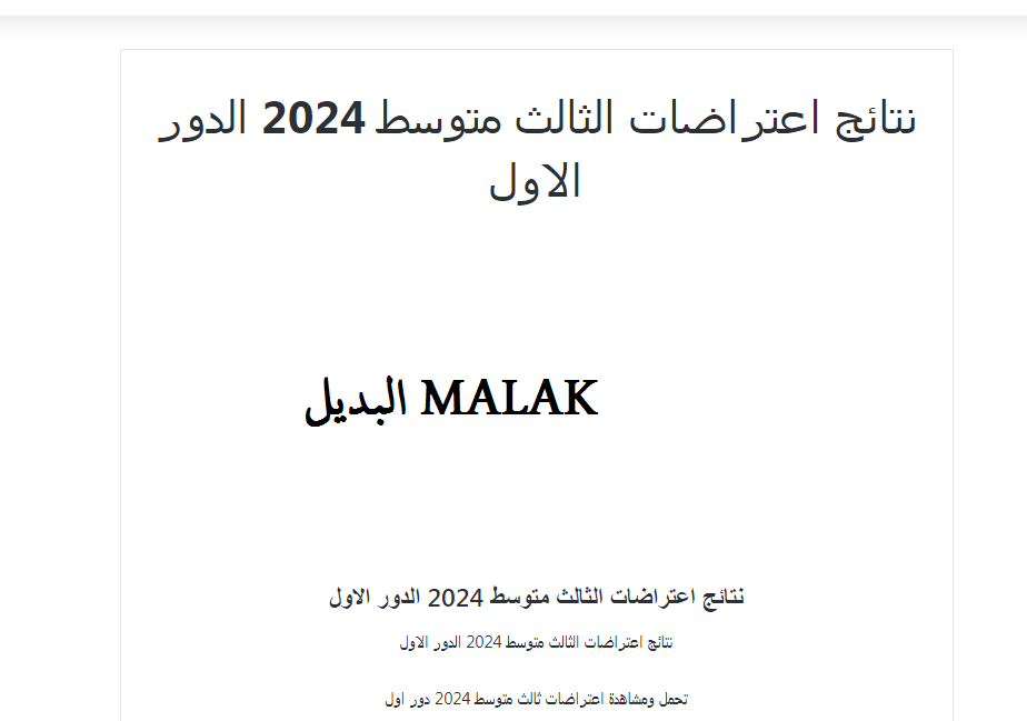 استعلم بسهولة.. رابط نتائج اعتراضات الثالث المتوسط 2024 الدور الأول عبر موقع وزارة التربية والتعليم العراقية