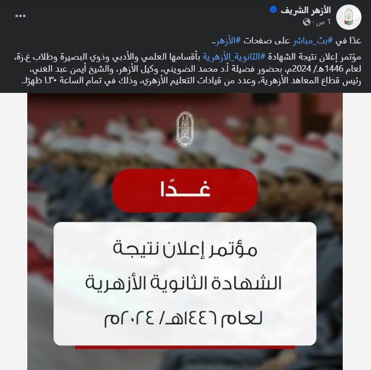 تعرف على.. أوائل الثانوية الأزهرية 2024 عبر موقع بوابة الأزهر الشريف