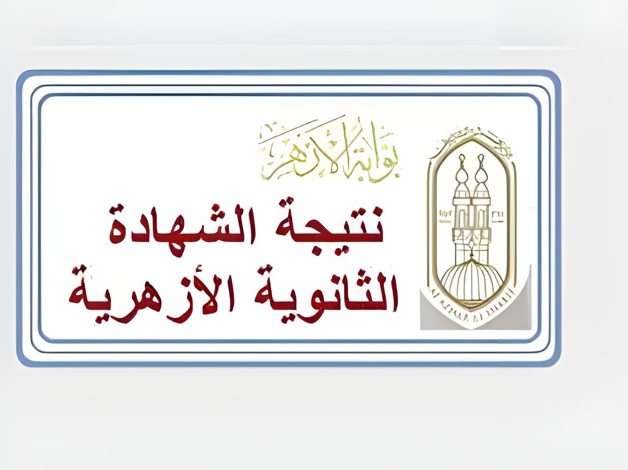 رابط الظهور الرسمي.. بوابة الأزهر الإلكترونية للنتائج للاستعلام عن نتيجة الثانوية الأزهرية 2024 علمي وأدبي 