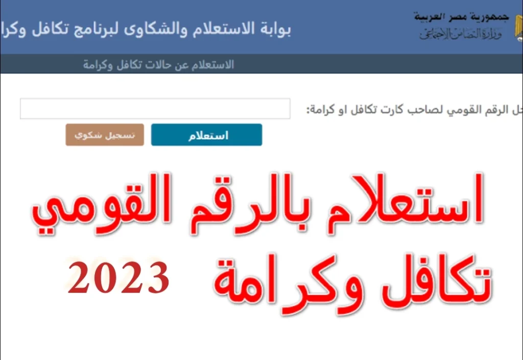 متاح الان الاستعلام من هنا .. link الاستعلام عن تكافل وكرامه بالرقم القومي عبر موقع وزارة التضامن الاجتماعي