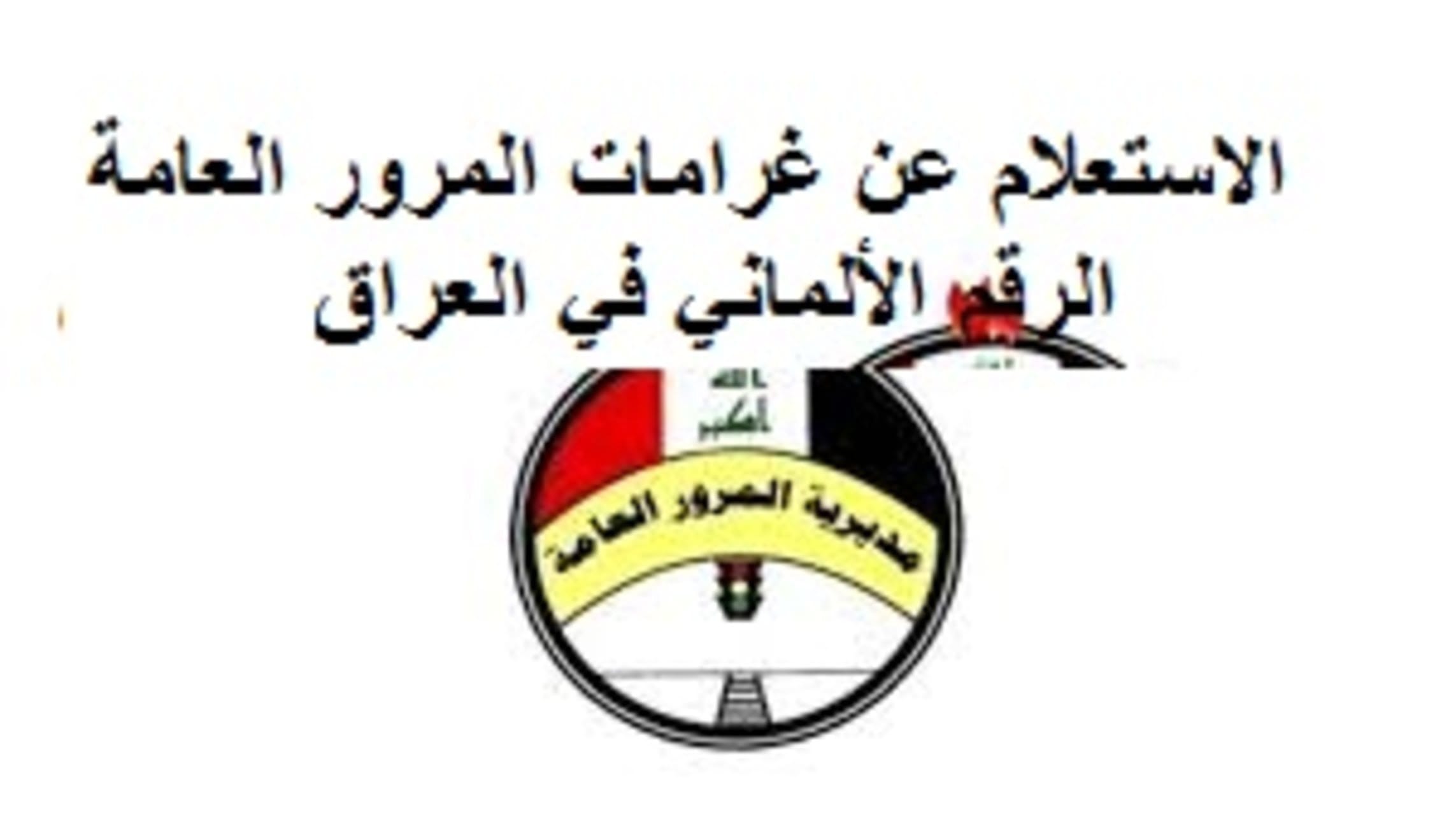 استعلم عن غرامتك الان .. رابط استعلام غرامات مخالفات المرور الرقم الألماني 2024 وخطوات السداد الإلكتروني