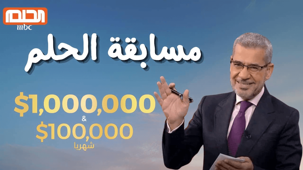 طريقة سهلة للتسجيل في مسابقة الحلم وما هي ارقام الاشتراك مع مصطفى الاغا 2024