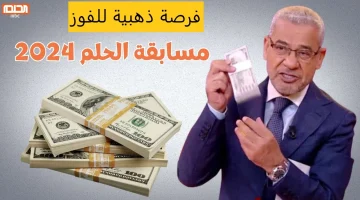 الاشتراك في مسابقة الحلم 1