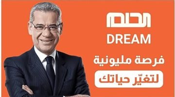 الاشتراك في مسابقة الحلم 2024 1