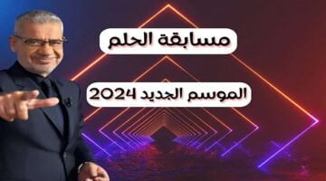 الاشتراك في مسابقة الحلم 2024 1