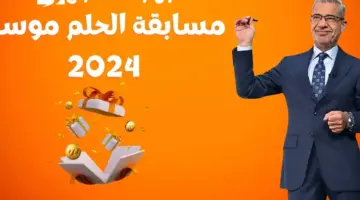 الاشتراك في مسابقة الحلم 2024 1 e1722073090374