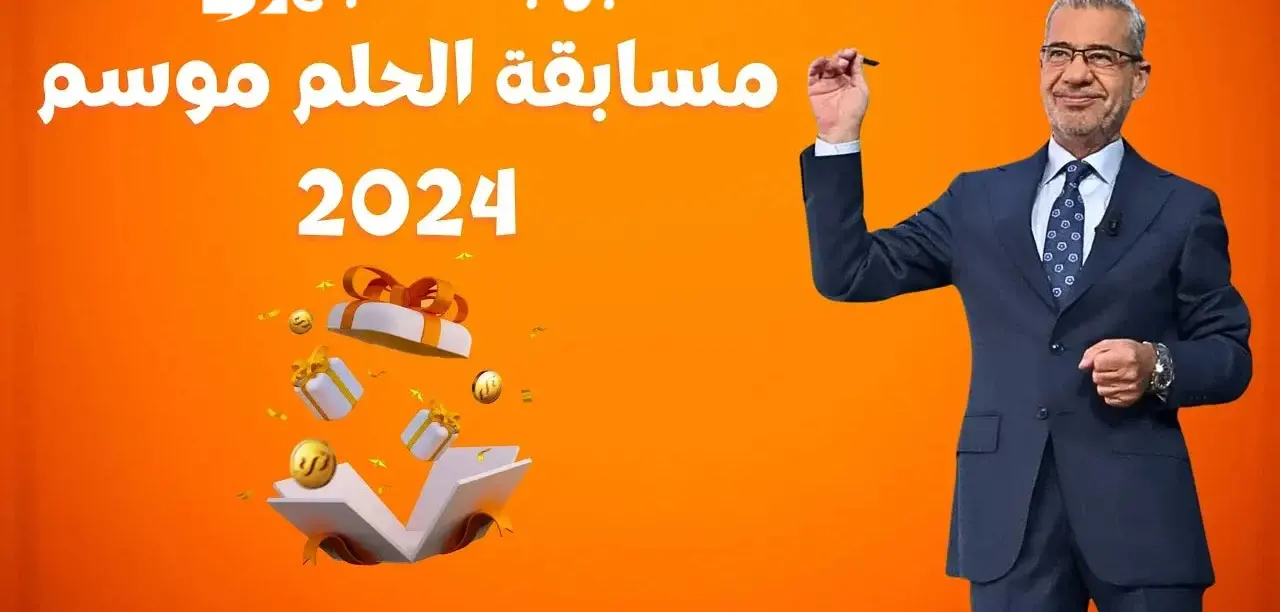 “ممكن تربح الـ 1000,000$” الاشتراك في مسابقة الحلم 2024 مع الإعلامي مصطفى الأغا.. سجل وأربح