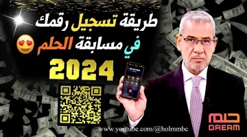 الاشتراك في مسابقة الحلم 2024 2 1