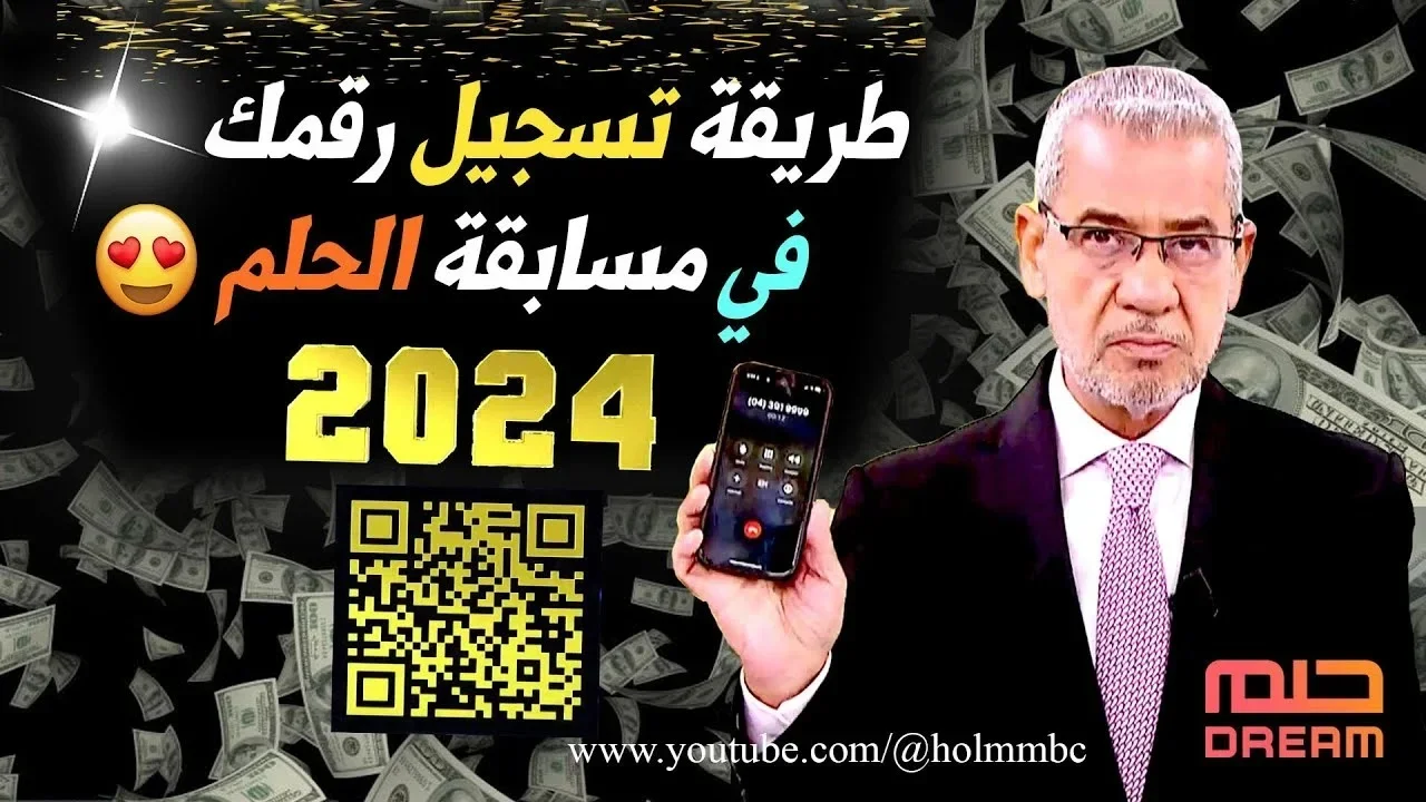 “ارسل كلمة حلم أو DREAM“ ارقام الاشتراك في مسابقة الحلم 2024 لربح 100.000 $ لتكن أنت الفائز الأكبر