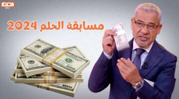 الاشتراك في مسابقة الحلم 2024 Dream