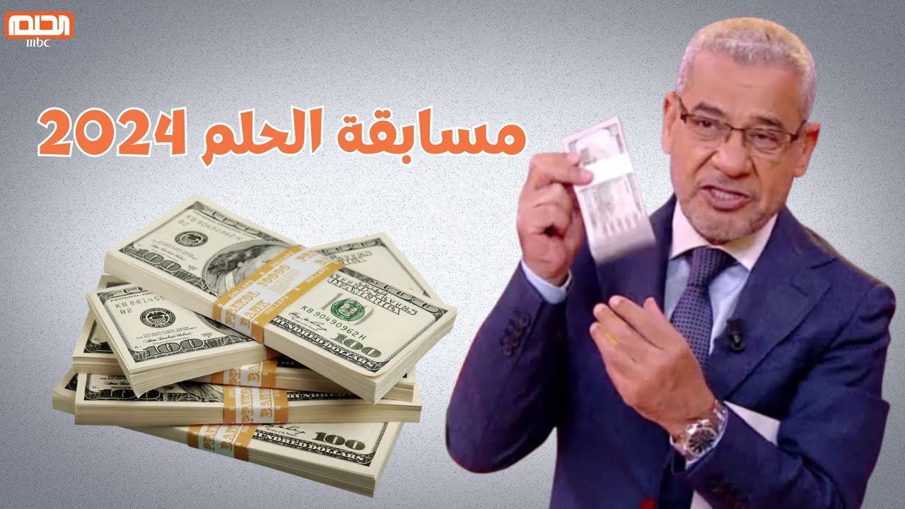 حياتك هتتغير برسالة الاشتراك في مسابقة الحلم 2024 Dream ادخل السحب على 100 ألف دولار