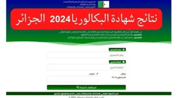 البكالوريا الجزائر 2024