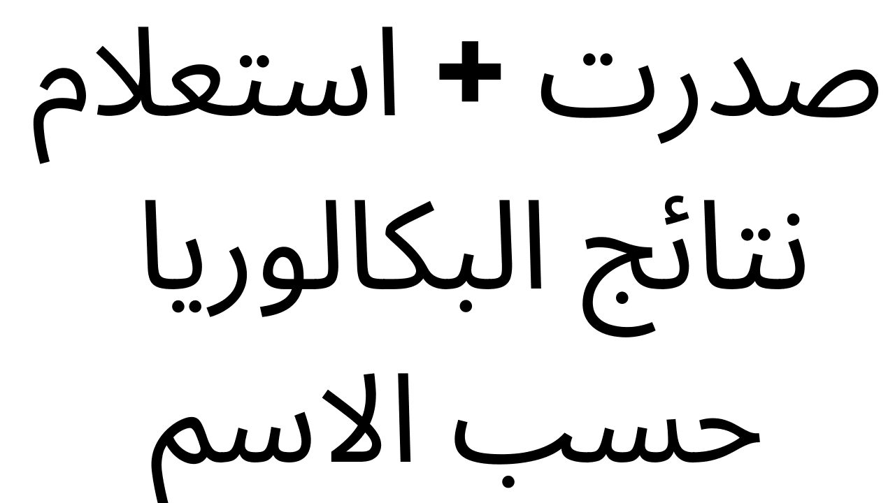 نتائج البكالوريا 2024 حسب الاسم