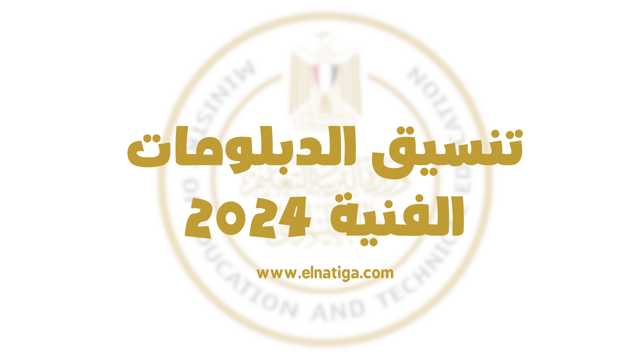 “اعرف الآن” .. تنسيق الدبلومات الفنية 2024 والكليات المتاحة تبعًا لوزارة التربية والتعليم والتعليم الفني