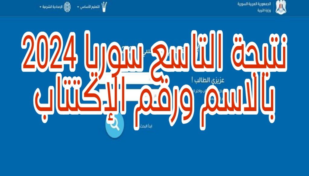 وزارة التربية السورية … رابط نتيجة التاسع سوريا2024 بالإسم ورقم الاكتتاب