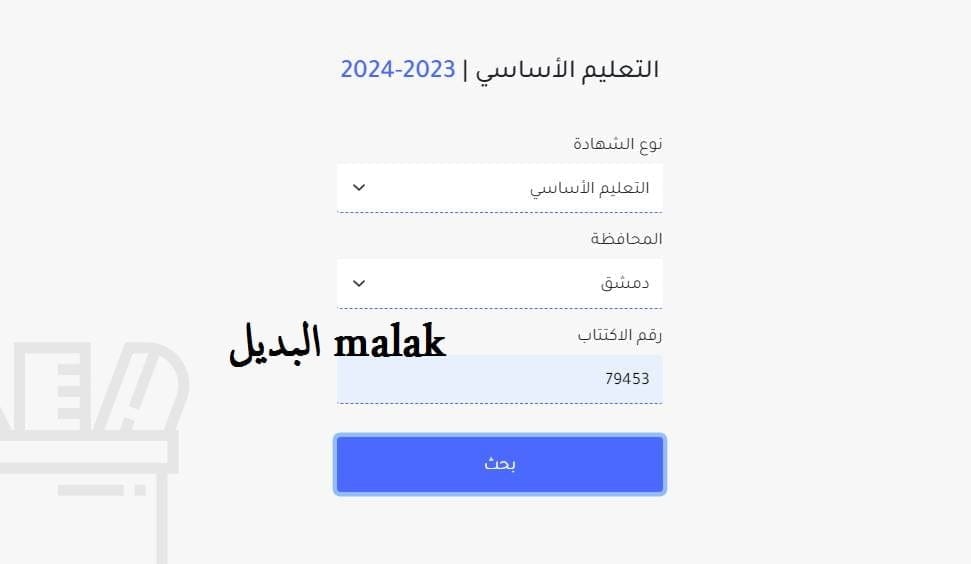 رابط مباشر.. نتائج التاسع سوريا 2024 برقم الاكتتاب عبر موقع moed.gov.sy وزارة التربية السورية