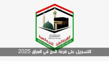 التسجيل على قرعة الحج في العراق 2025