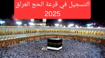 التسجيل فى قرعة الحج 2025 بالعراق