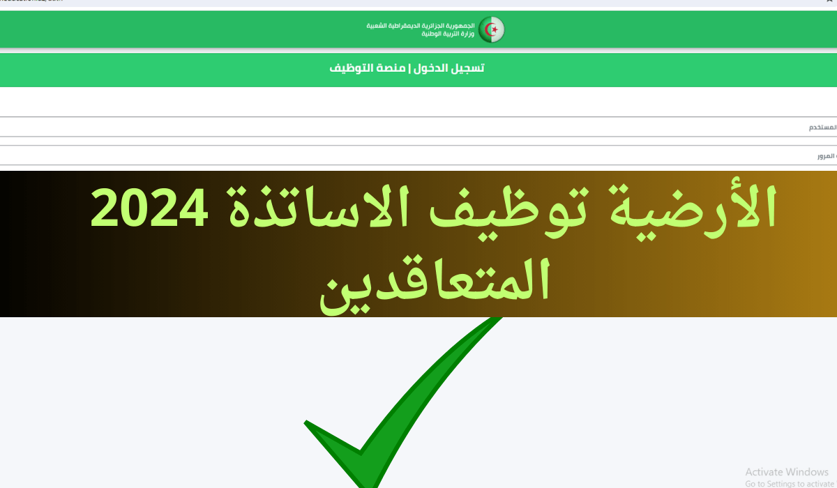 خطوات التسجيل في منصة توظيف الاساتذة المتعاقدين 2024 في الجزائر